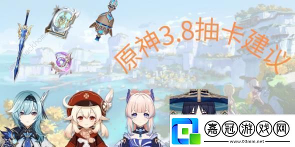 原神3.8版本角色、武器抽取攻略