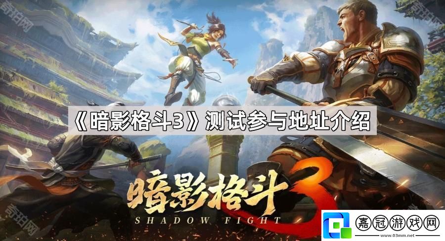 暗影格斗3測試怎么參與-測試參與地址鏈接介紹