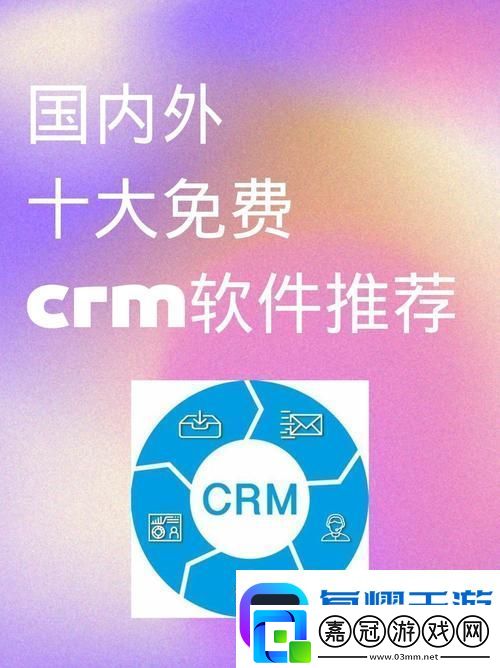 國內(nèi)永久免費crm不實名認證：為中小企業(yè)提供便利
