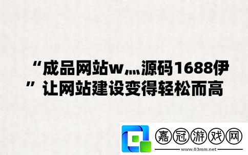 “成品網(wǎng)站源碼1688的優(yōu)勢-網(wǎng)友評價不可忽視：”！