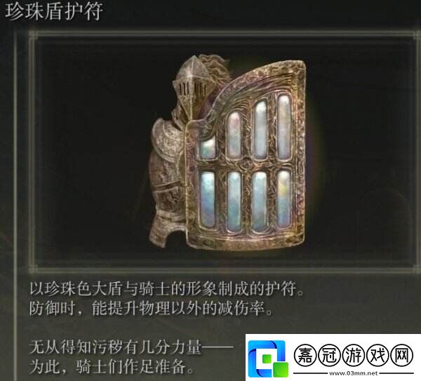 艾爾登法環珍珠盾護符在哪里獲得DLC環珍珠盾護符獲取攻略