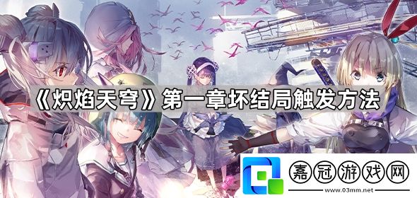 熾焰天穹第一章壞結(jié)局觸發(fā)條件是什么-熾焰天穹第一章第一章壞結(jié)局觸發(fā)方法