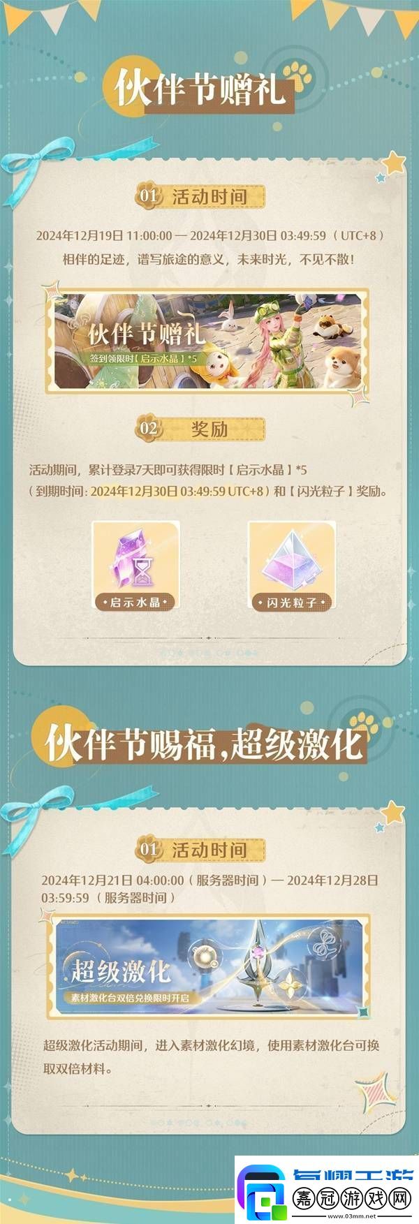 無限暖暖伙伴節活動
