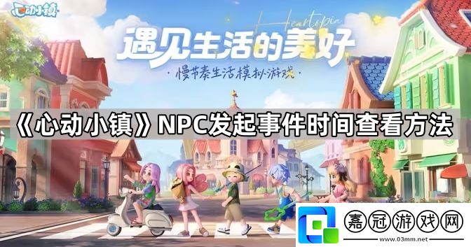 心動小鎮怎么看npc發起事件的時間