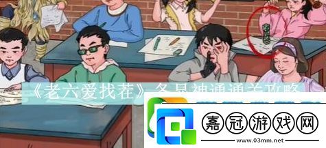 老六愛找茬各顯神通通關攻略