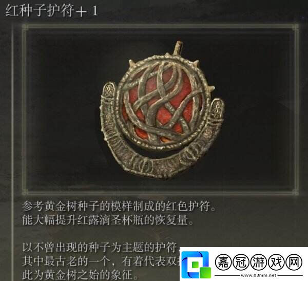 艾爾登法環(huán)紅種子護(hù)符+1在哪獲得DLC種子護(hù)符+1位置介紹
