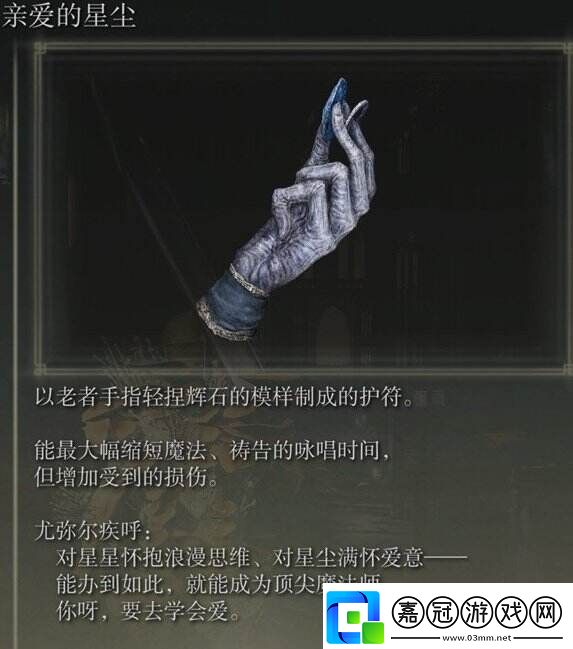 艾爾登法環(huán)親愛的星塵怎么獲取DLC親愛的星塵護(hù)符獲取攻略