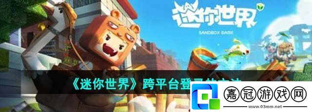 迷你世界怎么跨平臺(tái)登錄-跨平臺(tái)登錄的方法