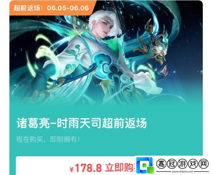 2024王者榮耀諸葛亮?xí)r雨天司返場(chǎng)多少錢