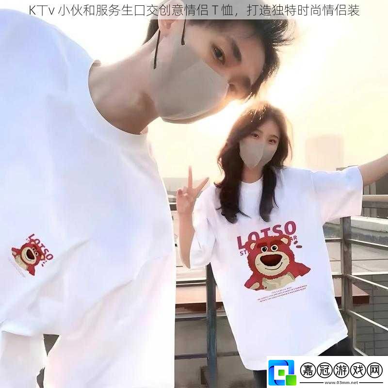 K丅v小伙和服務(wù)生囗交創(chuàng)意情侶T恤打造獨(dú)特時(shí)尚情侶裝