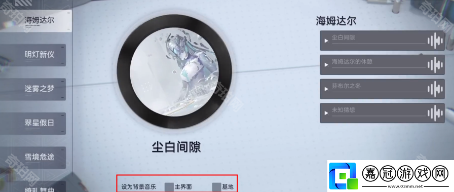 塵白禁區(qū)大廳背景音樂怎么換