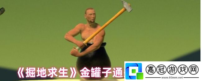 掘地求生怎么獲得金罐子-金罐子通關(guān)次數(shù)需求