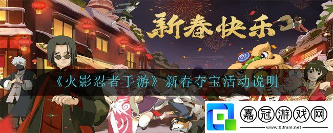 火影忍者手游新春奪寶活動(dòng)怎么玩-新春奪寶活動(dòng)說明