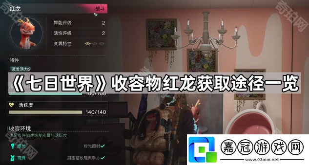 七日世界紅龍?jiān)趺传@得-七日世界收容物紅龍獲取途徑一覽
