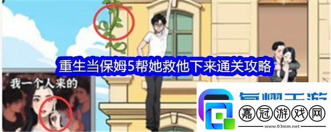 文字找茬大師重生當保姆5幫她救他下來通關攻略-重生當保姆5幫她救他下來怎么通關