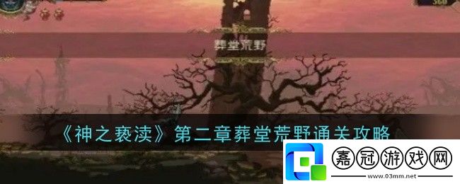 神之褻瀆第二章葬堂荒野怎么通關-通關攻略