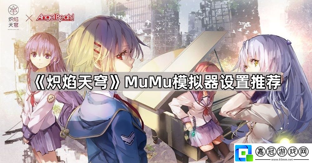 熾焰天穹模擬器怎么設置好-熾焰天穹MuMu模擬器設置推薦