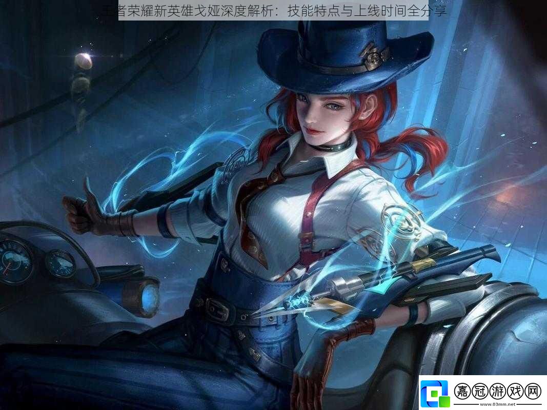 王者榮耀新英雄戈婭深度解析：技能特點(diǎn)與上線時(shí)間全分享