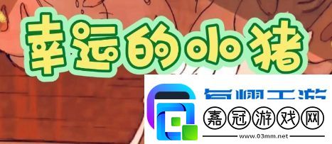小豬文學是什么梗絡(luò)用語-小豬文學梗意思及出處分享