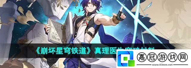 崩壞星穹鐵道真理醫生突破材料有哪些