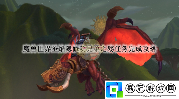 魔獸世界圣焰隱修院兄弟之殤任務(wù)完成攻略-魔獸世界圣焰隱修院兄弟之殤任務(wù)怎么完成