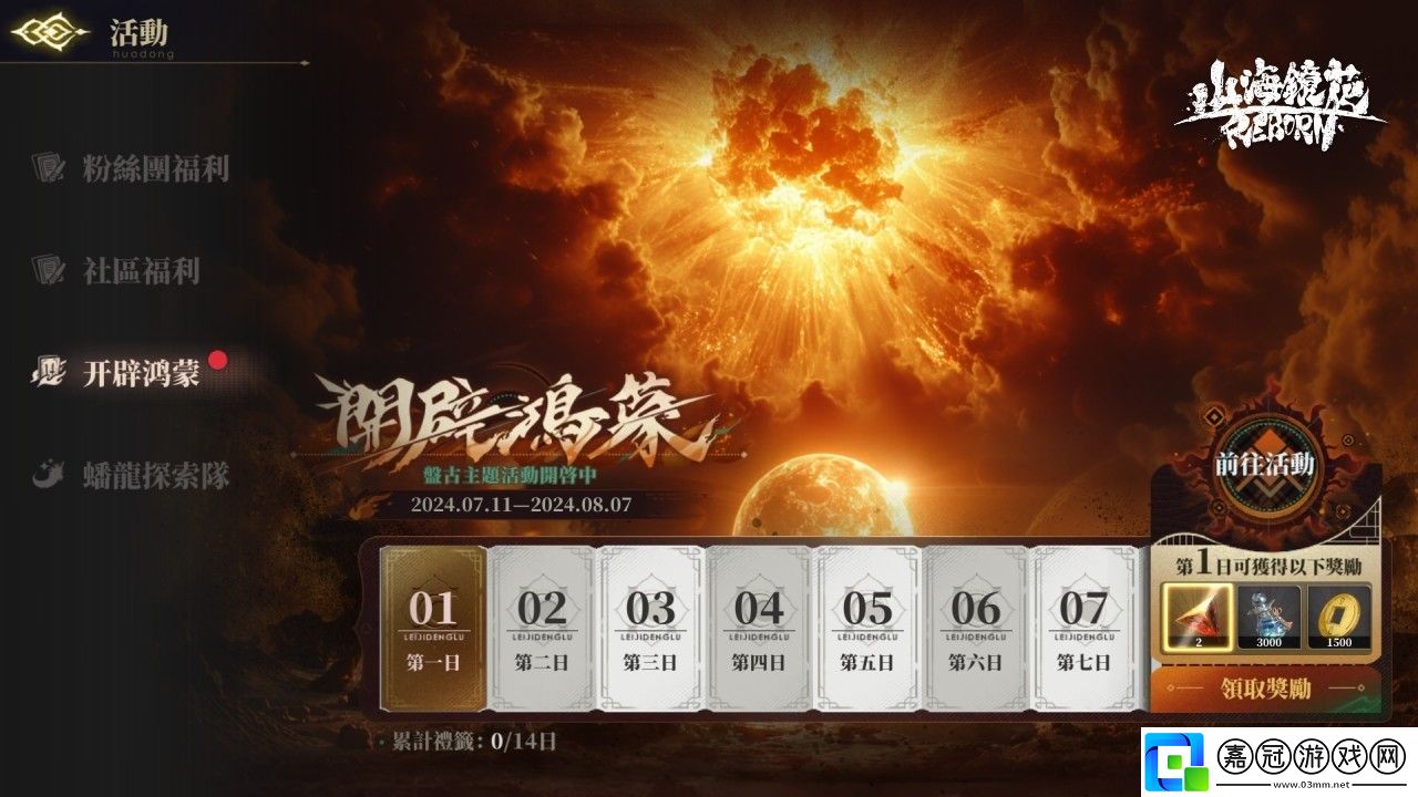 山海鏡花全新主題活動(dòng)「開(kāi)天」上線-創(chuàng)世神「盤(pán)古」登場(chǎng)！