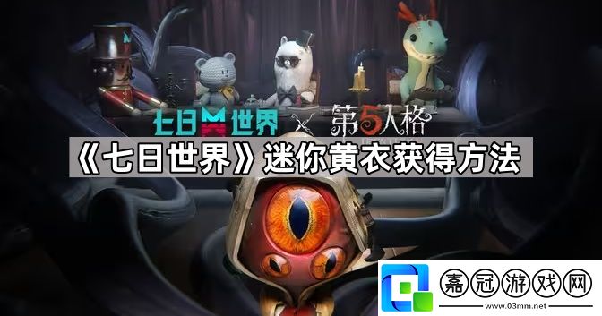 七日世界迷你黃衣怎么獲得