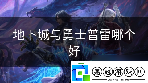 地下城與勇士普雷哪個好