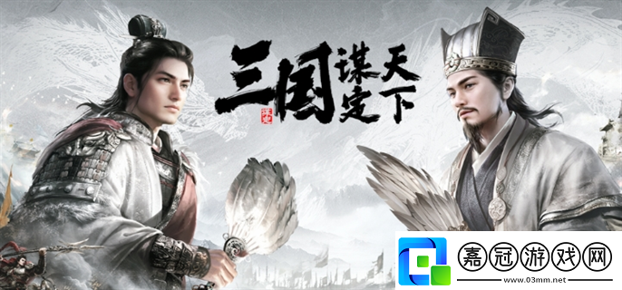 三國(guó)謀定天下s3賽季最強(qiáng)陣容怎么搭配：攻略提升你的控制！