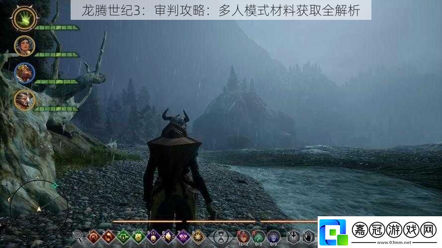 龍騰世紀3：審判攻略：多人模式材料獲取全解析