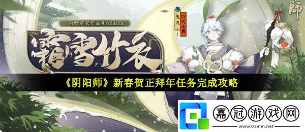 陰陽(yáng)師新春賀正拜年任務(wù)怎么打-新春賀正拜年任務(wù)完成攻略