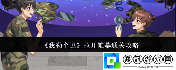 我勒個逗拉開帷幕怎么通關