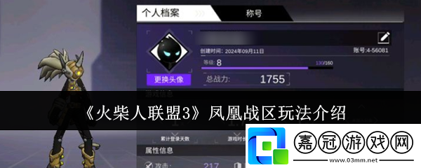 火柴人聯(lián)盟3鳳凰戰(zhàn)區(qū)怎么玩-鳳凰戰(zhàn)區(qū)玩法介紹