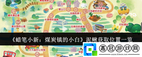 蠟筆小新煤炭鎮(zhèn)的小白泥鰍在哪獲取