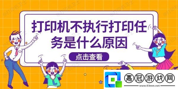 打印機不執行打印任務是什么原因-打印機不打印解決！