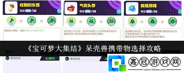 寶可夢大集結呆殼獸攜帶物怎么選-呆殼獸攜帶物選擇攻略