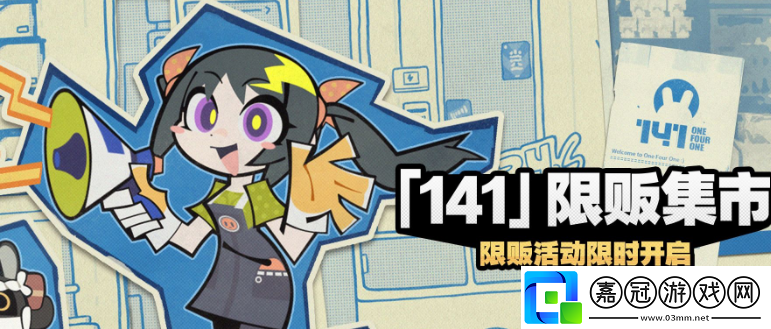 絕區(qū)零141限販集市活動怎么玩