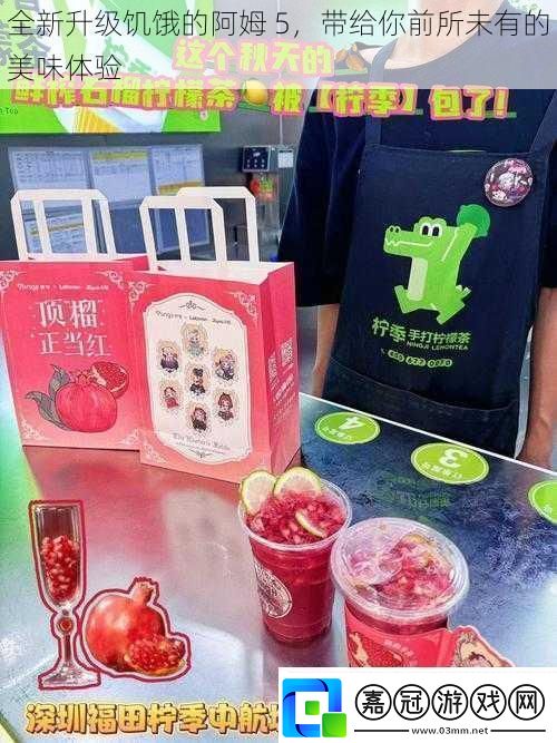 全新升級饑餓的阿姆5帶給你前所未有的美味體驗