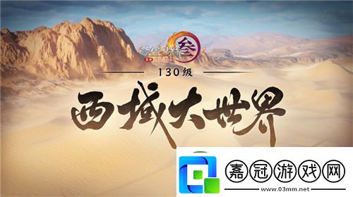 讓游戲實現更大價值體驗劍3十五周年慶典盛大發布會