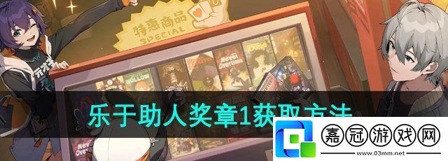 絕區(qū)零樂于助人獎?wù)?怎么獲得-六分街樂于助人獎?wù)?獲取方法