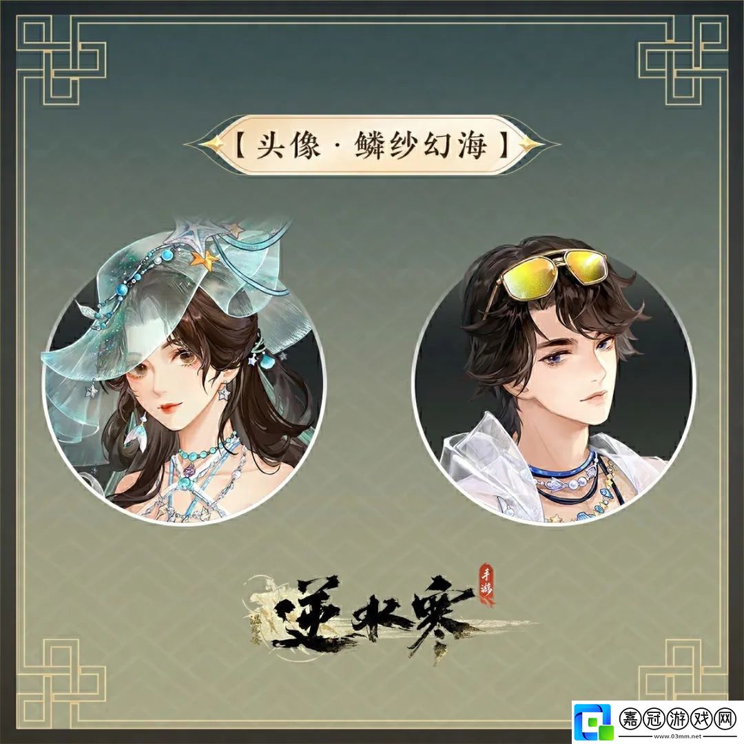 逆水寒手游鮫人主題時(shí)裝鱗紗幻海多少錢