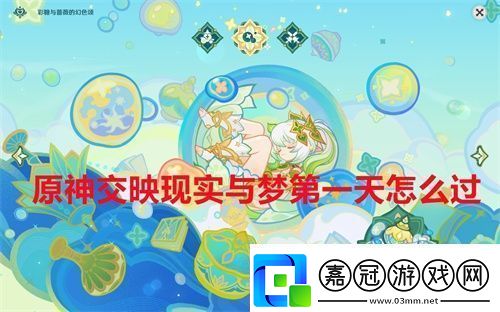原神交映現(xiàn)實(shí)與夢第一天怎么過原神交映現(xiàn)實(shí)與夢醺酣的倒懸攻略