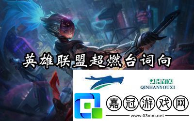 英雄聯(lián)盟手游超燃臺詞大全及攻略匯總