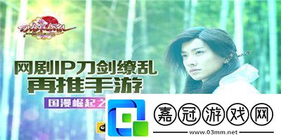 網(wǎng)劇IP刀劍繚亂再推手游國漫崛起之作！