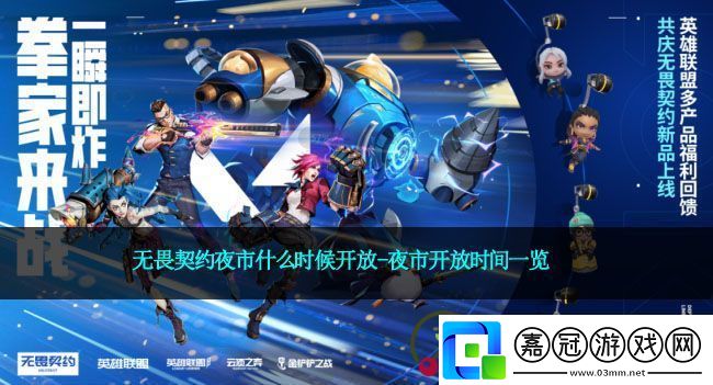 無畏契約夜市什么時候開放夜市開放時間一覽