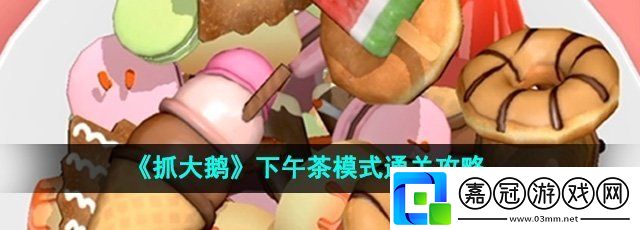 抓大鵝下午茶模式怎么玩-下午茶模式通關攻略