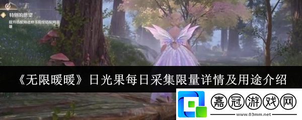 無限暖暖日光果每日能采集多少-日光果每日采集限量詳情及用途介紹