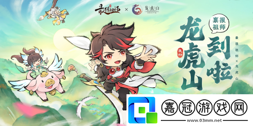 打破次元的聯動-最強祖師與龍虎山攜手帶來精彩活動