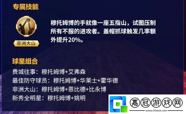 最強NBA穆托姆博屬性數據/球員搭配詳解