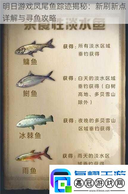 明日游戲鳳尾魚(yú)蹤跡揭秘：新刷新點(diǎn)詳解與尋魚(yú)攻略